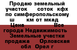 Продаю земельный участок 170 соток, кфх,по симферопольскому ш. 130 км от мкад  › Цена ­ 2 500 000 - Все города Недвижимость » Земельные участки продажа   . Орловская обл.,Орел г.